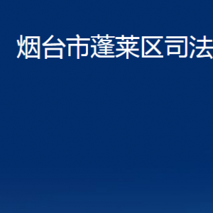 煙臺(tái)市蓬萊區(qū)司法局各部門(mén)對(duì)外聯(lián)系電話(huà)