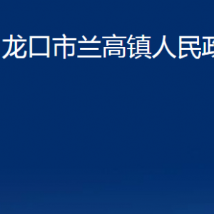 龍口市蘭高鎮(zhèn)政府各職能部門對(duì)外聯(lián)系電話