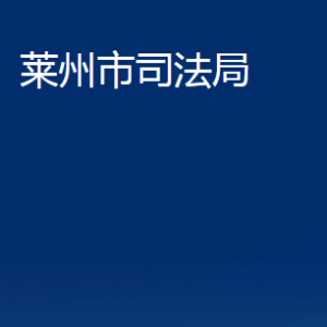 萊州市司法局各部門對外聯(lián)系電話