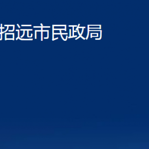 招遠(yuǎn)市民政局各部門對(duì)外聯(lián)系電話