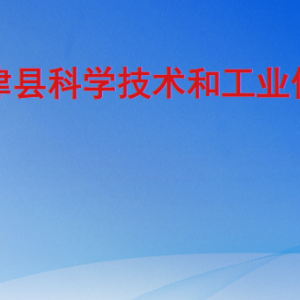 寧津縣科學(xué)技術(shù)和工業(yè)信息化局各部門工作時(shí)間及聯(lián)系電話