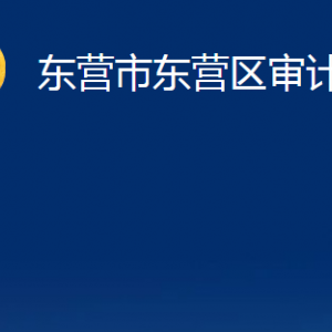 東營(yíng)市東營(yíng)區(qū)審計(jì)局各部門(mén)對(duì)外聯(lián)系電話(huà)