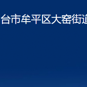 煙臺(tái)市牟平區(qū)大窯街道辦事處各部門(mén)對(duì)外聯(lián)系電話