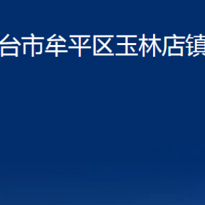 煙臺(tái)市牟平區(qū)玉林店鎮(zhèn)人民政府各部門(mén)對(duì)外聯(lián)系電話