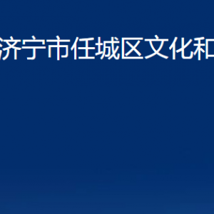 濟寧市任城區(qū)文化和旅游局各部門職責(zé)及聯(lián)系電話