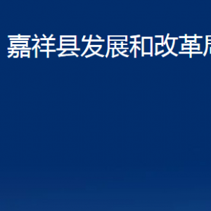 嘉祥縣發(fā)展和改革局各部門職責(zé)及聯(lián)系電話