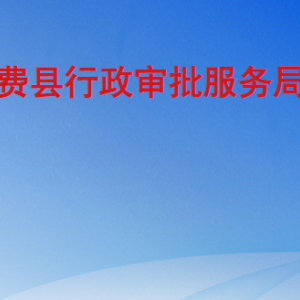 費縣行政審批服務(wù)局各部門工作時間及聯(lián)系電話