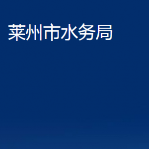 萊州市水務(wù)局各部門對外聯(lián)系電話