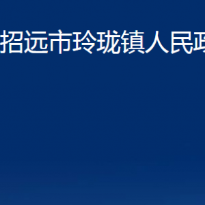 招遠(yuǎn)市玲瓏鎮(zhèn)政府各部門對外聯(lián)系電話