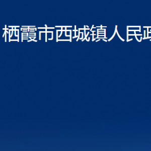 棲霞市西城鎮(zhèn)政府各部門對(duì)外聯(lián)系電話