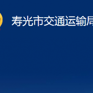 壽光市交通運輸局各部門職責及對外聯(lián)系電話