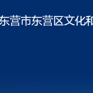 東營(yíng)市東營(yíng)區(qū)文化和旅游局各部門對(duì)外聯(lián)系電話