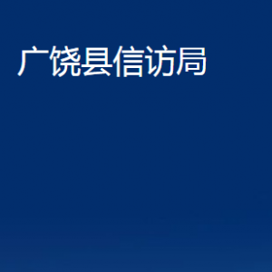 廣饒縣信訪局各部門對(duì)外聯(lián)系電話