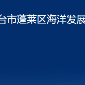 煙臺市蓬萊區(qū)海洋發(fā)展和漁業(yè)局各部門對外聯(lián)系電話