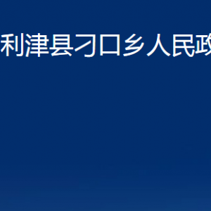 利津縣刁口鄉(xiāng)人民政府各部門對外辦公時(shí)間及聯(lián)系電話