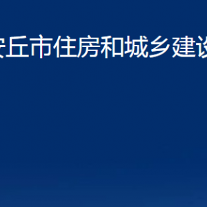 安丘市住房和城鄉(xiāng)建設(shè)局各部門(mén)職責(zé)及聯(lián)系電話