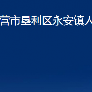 東營市墾利區(qū)永安鎮(zhèn)人民政府各部門對外聯(lián)系電話