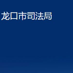 龍口市司法局各部門對外聯(lián)系電話