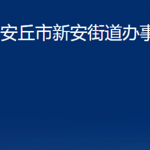 安丘市新安街道各部門職責及聯(lián)系電話