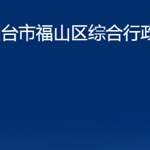 煙臺(tái)市福山區(qū)綜合行政執(zhí)法局各部門對(duì)外聯(lián)系電話