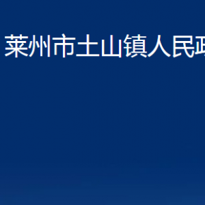 萊州市土山鎮(zhèn)政府各部門(mén)對(duì)外聯(lián)系電話