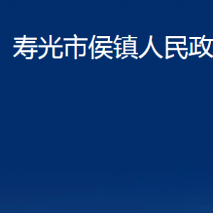 壽光市侯鎮(zhèn)政府各部門(mén)對(duì)外聯(lián)系電話(huà)