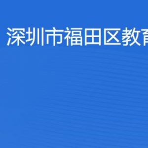 深圳市福田區(qū)教育局各部門職責及聯(lián)系電話