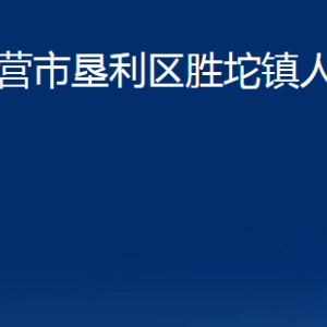 東營(yíng)市墾利區(qū)勝坨鎮(zhèn)人民政府各部門對(duì)外聯(lián)系電話