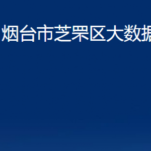 煙臺(tái)市芝罘區(qū)大數(shù)據(jù)局各部門對(duì)外聯(lián)系電話