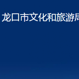 龍口市文化和旅游局各部門對外聯系電話