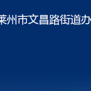 萊州市文昌路街道各職能部門(mén)對(duì)外聯(lián)系電話