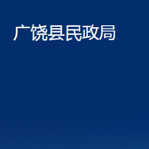 廣饒縣民政局各部門對(duì)外聯(lián)系電話