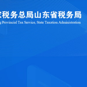 沂南縣稅務(wù)局涉稅投訴舉報(bào)及納稅服務(wù)咨詢電話