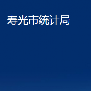 壽光市統(tǒng)計局各部門職責及對外聯(lián)系電話