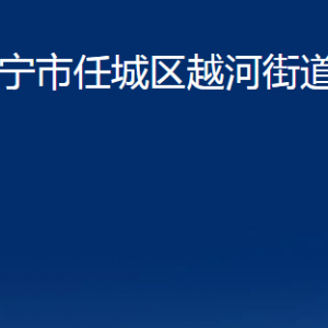 濟寧市任城區(qū)越河街道為民服務中心對外聯(lián)系電話及地址