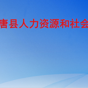 高唐縣人力資源和社會(huì)保障局各部門(mén)對(duì)外聯(lián)系電話