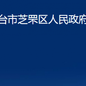 煙臺(tái)市芝罘區(qū)人民政府辦公室各部門對(duì)外聯(lián)系電話