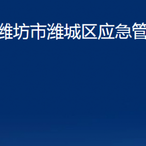 濰坊市濰城區(qū)應(yīng)急管理局各部門對(duì)外聯(lián)系電話