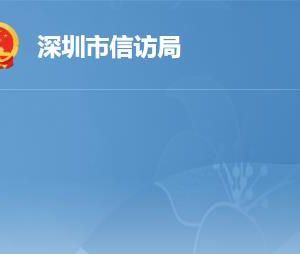 深圳市信訪局各部門工作時間及聯(lián)系電話