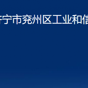 濟寧市兗州區(qū)工業(yè)和信息化局各部門職責(zé)及聯(lián)系電話