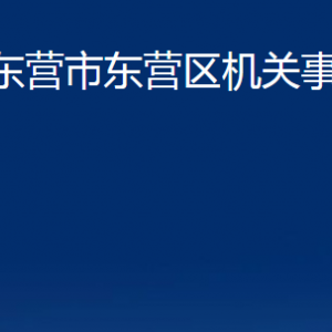 東營市東營區(qū)機(jī)關(guān)事務(wù)管理局各部門對(duì)外聯(lián)系電話