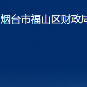 煙臺市福山區(qū)財政局各部門對外聯(lián)系電話