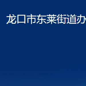 龍口市東萊街道各部門對外聯(lián)系電話