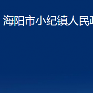 海陽(yáng)市小紀(jì)鎮(zhèn)政府各部門(mén)對(duì)外聯(lián)系電話