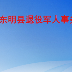 東明縣退役軍人事務(wù)局各部門工作時間及聯(lián)系電話