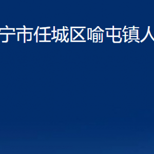 濟(jì)寧市任城區(qū)喻屯鎮(zhèn)政府各部門(mén)職責(zé)及聯(lián)系電話