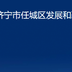 濟寧市任城區(qū)發(fā)展和改革局各部門職責(zé)及聯(lián)系電話