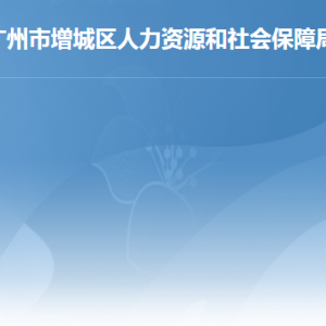 廣州市增城區(qū)人力資源和社會保障局辦事窗口工作時間及咨詢電話