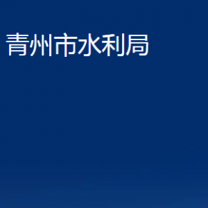 青州市水利局各部門對外聯(lián)系電話