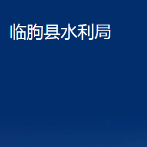 臨朐縣水利局各部門對(duì)外聯(lián)系電話及地址